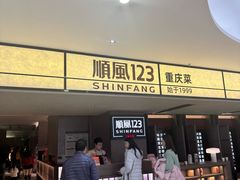 -顺风123(观音桥大融城店)
