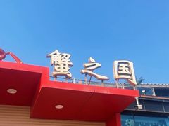 -蟹之国·精品蟹料理(极地店)