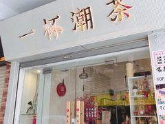 门面-一杯潮茶·专注潮汕茶饮(十二中创始店)