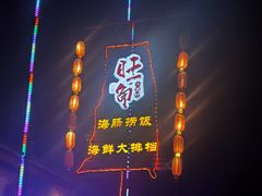 门面-旺角小渔村·海肠捞饭开创者(环山路店)