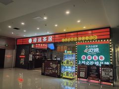 -禄运茶居·手工点心(猎德店)