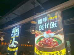 门面-顺德公广东猪肚鸡·煲仔饭(白石洲店)
