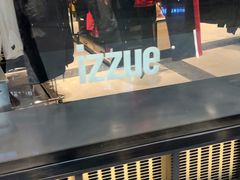 -izzue(合生汇店)