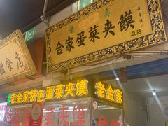 门面-老金家蛋菜夹馍(西安总店)