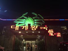 -蟹之国·精品蟹料理(极地店)
