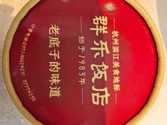 -群乐饭店(滨安路店)