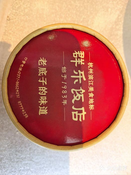 群乐饭店(滨安路店)图片