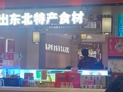 -遇东北林区铁锅炖(南开店)