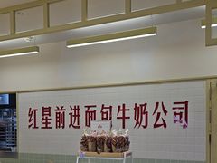 -红星前进面包牛奶公司(君太店)