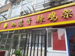 门面-如意香辣鸡架(总店)
