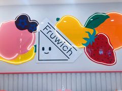 -Fruwich果明治(西单更新场店)