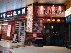 -小川洋风料理(江汉路店)