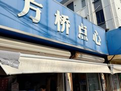 -方桥点心(报慈路)