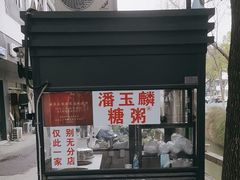 -潘玉麟糖粥