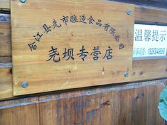 -尧坝古镇