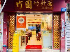 -竹园竹升面(西关总店)