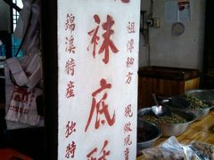 -张记袜底酥(锦溪店)