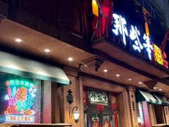 门面-那些年记忆烧烤