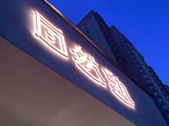 门面-自然熟Bakery(纬四路店)