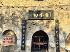 -白水寺森林公园