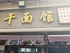 -带杏干面馆(洋湖景园店)