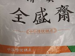 -清真全盛斋传统糕点(西羊市店)