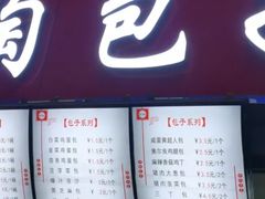 -老陶包子铺(南大西南村店)
