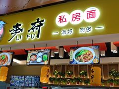 门面-李府私房面(国购广场店)