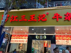 -江三王记牛杂馆(总店)