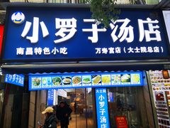 -小罗子汤店(大士院总店)