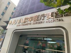 -JUVA郑州欧华医疗美容医院