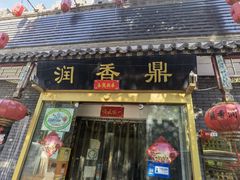 门面-鼎香润(德胜门内店)