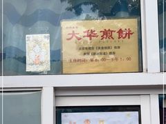 -大华煎饼(交道口北剪子巷店)