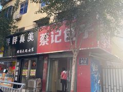 门面-蔡记包子(百花路店)