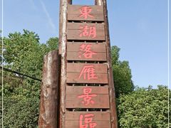 -东湖落雁景区