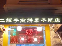 门面-清真·二嫂子煎饼果子(卫津路总店)