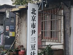-尹三豆汁(天坛店)