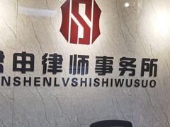 -君申律师事务所