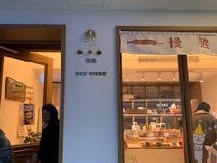 门面-慢熟面包店bud bread(孩儿巷店)