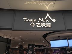 门面-今之味南亚厨房·探店指南(领展购物广场店)
