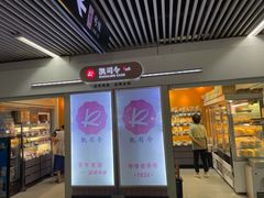 门面-凯司令西点房(虹桥路站店)