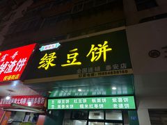 -华荣哲绿豆饼(泰安店)