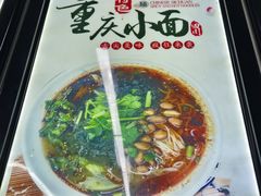 -耙豌豆重庆小面