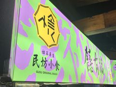 门面-老客满蛋饼(双塔市集店)