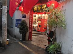 -四合院(黔灵西路店)