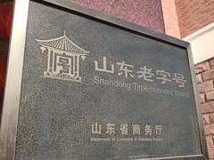 -山东八大碗山东老字号