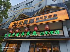 -长风源·寻衢味(20年老店)