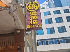 -煲煲掂风味煲仔饭餐厅(西区店)