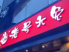 -老号尤兔头(幸福店)