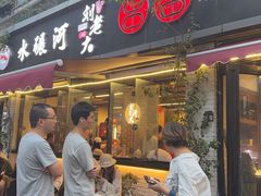 -水碾河刘老大串串香(水碾河路店)